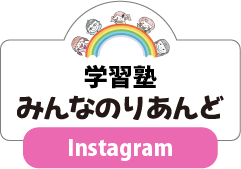 発達専門学習塾「みんなのりあんど」