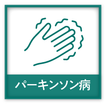 パーキンソン病