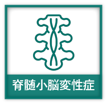 脊髄小脳変性症