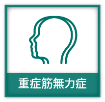重症筋無力症