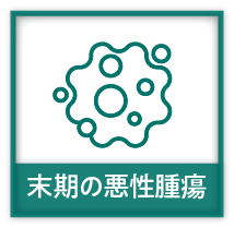 末期の悪性腫瘍