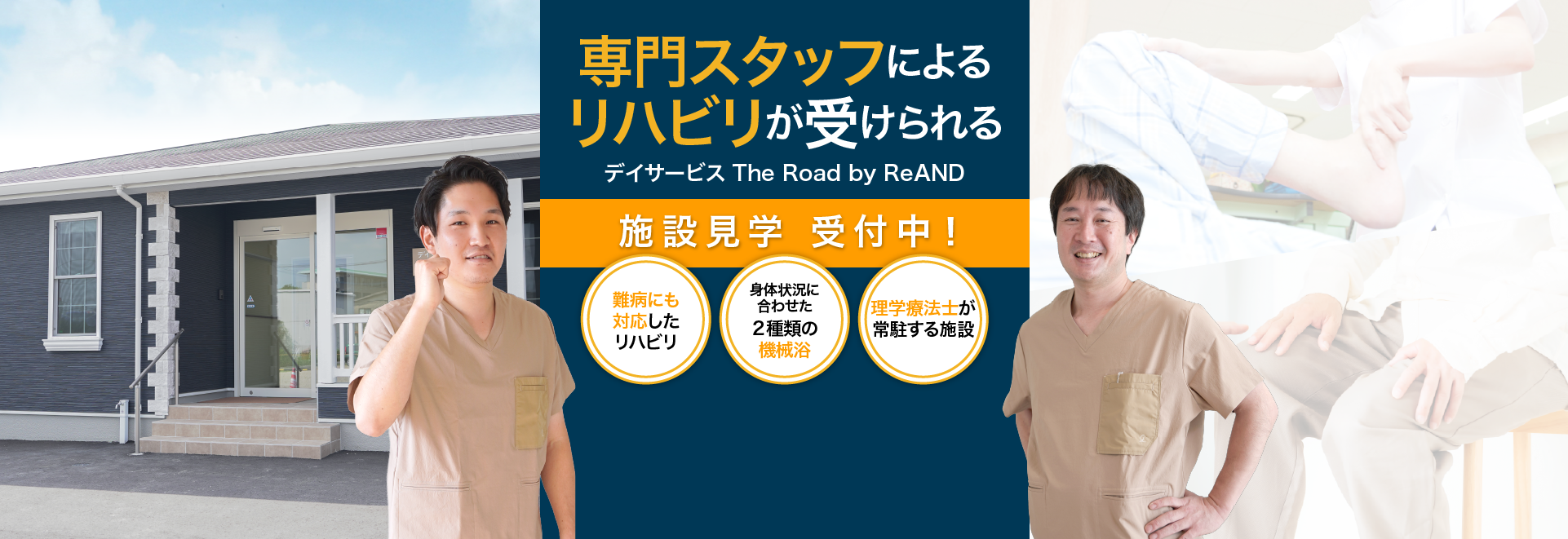 専門スタッフによるリハビリが受けられる 施設見学受付中 The Road by ReAND